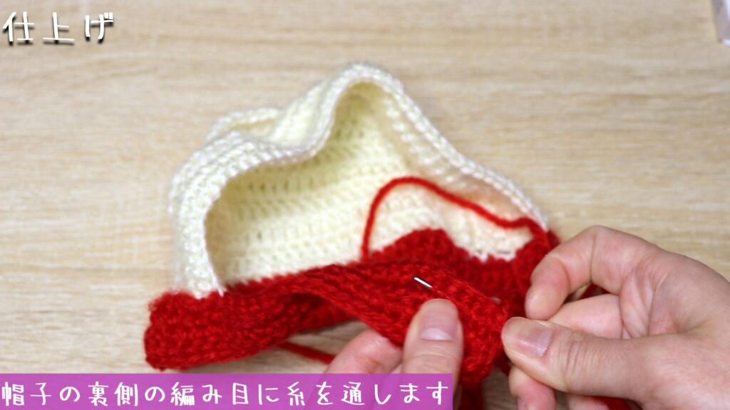 帽子の裏側の編み目に糸を通します