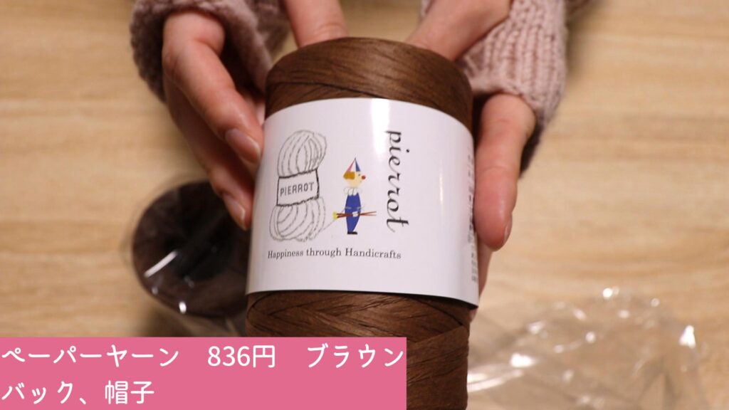 ペーパーヤーン