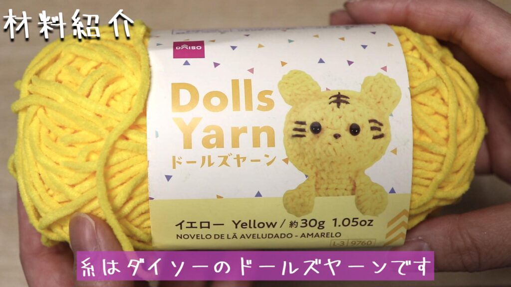 糸はダイソーのドールズヤーンです