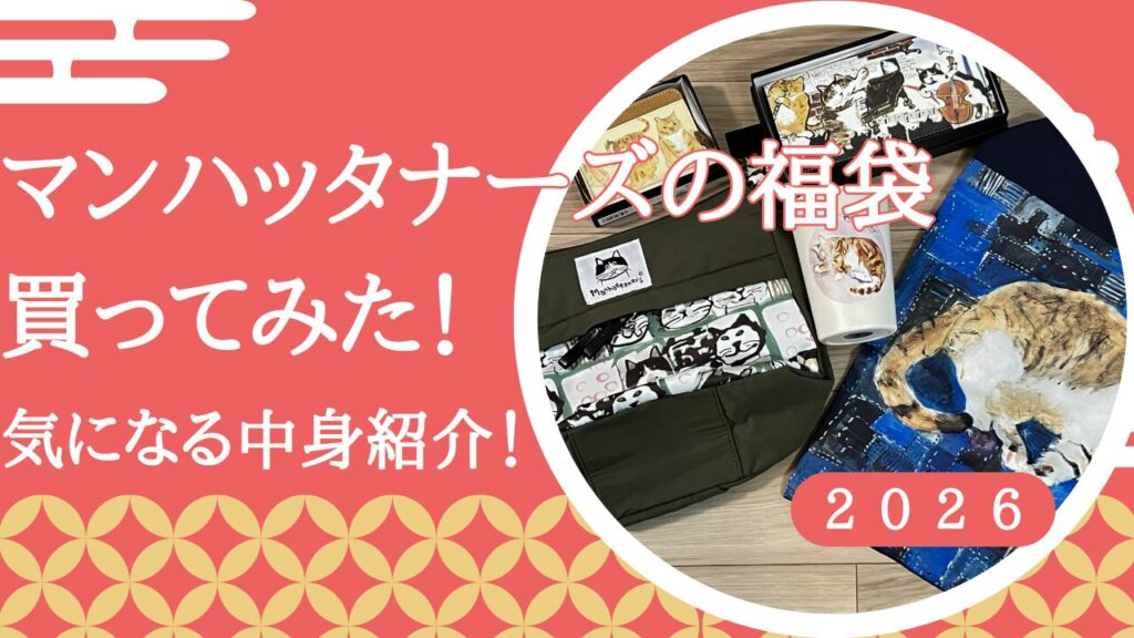 マンハッタナーズの福袋買ってみた！気になる中身紹介！2026