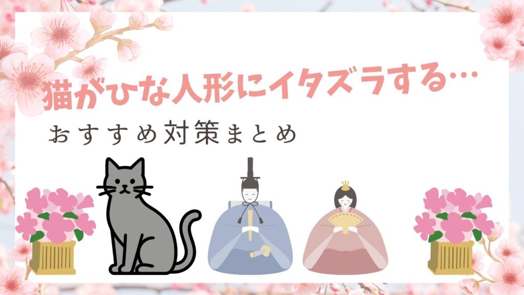 猫がひな人形にイタズラする…おすすめ対策まとめ