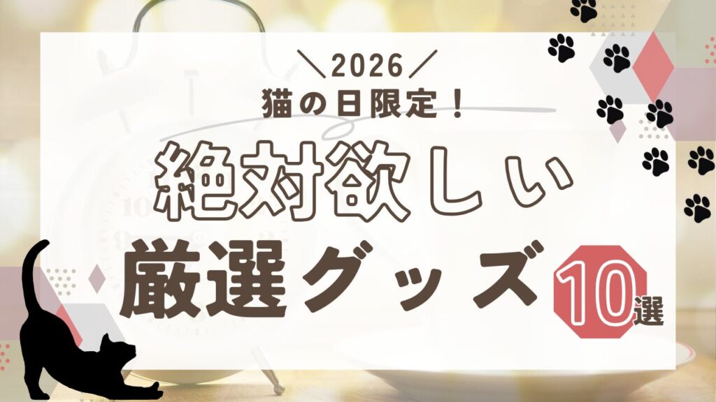 猫の日限定！絶対欲しい厳選グッズ10選【2026】