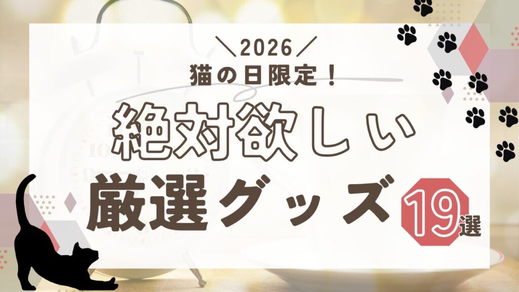 猫の日限定！絶対欲しい厳選グッズ19選【2026】