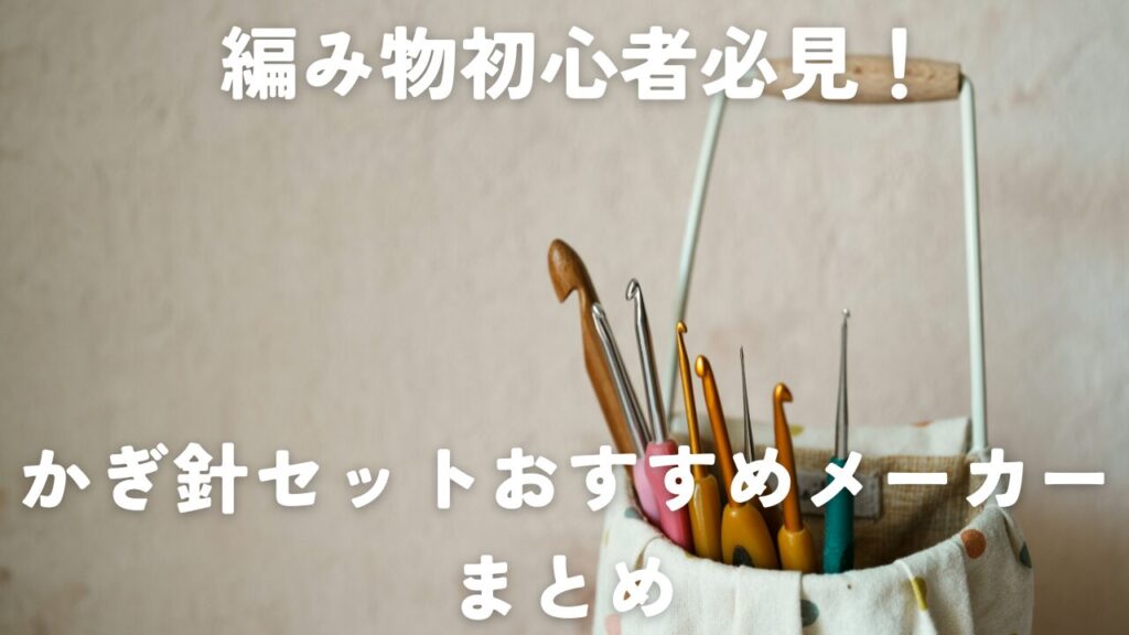 編み物初心者必見！かぎ針セットおすすめメーカーまとめ