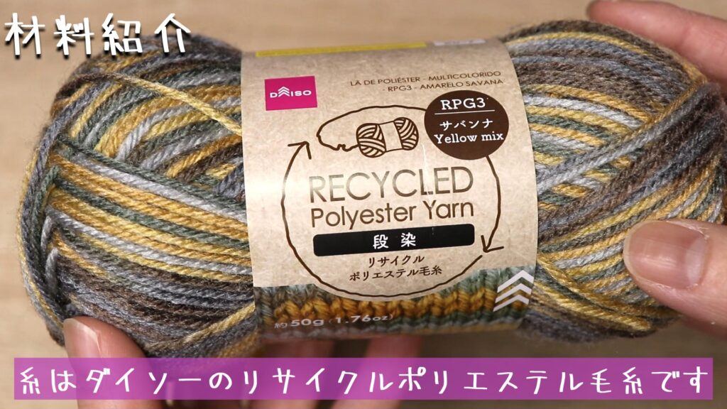 糸はダイソーのリサイクルポリエステル毛糸です