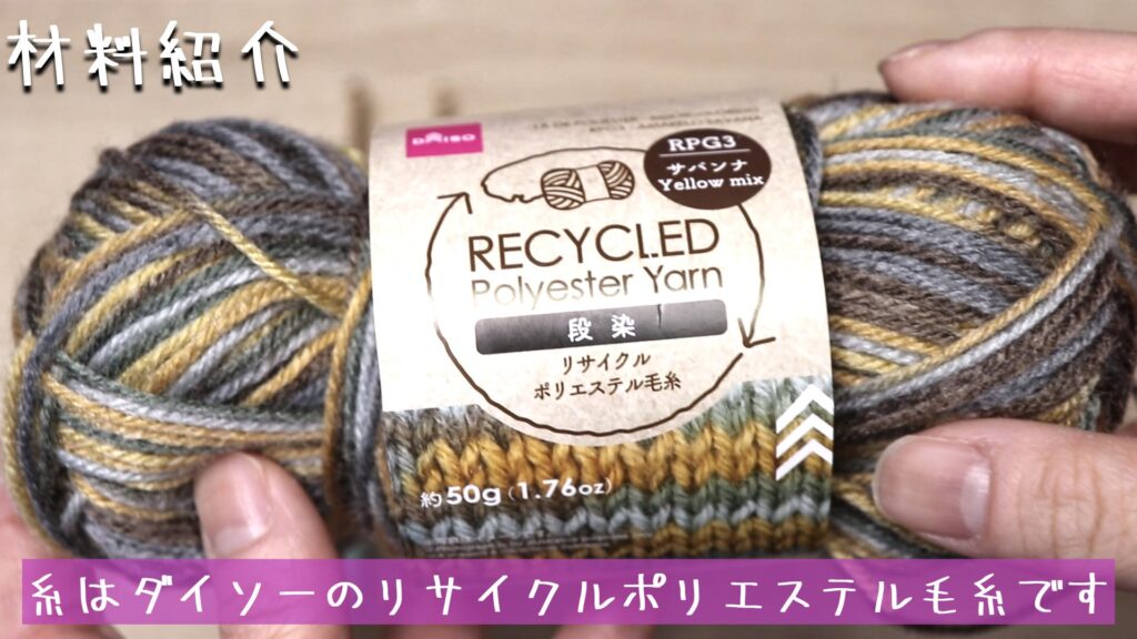 糸はダイソーのリサイクルポリエステル毛糸です