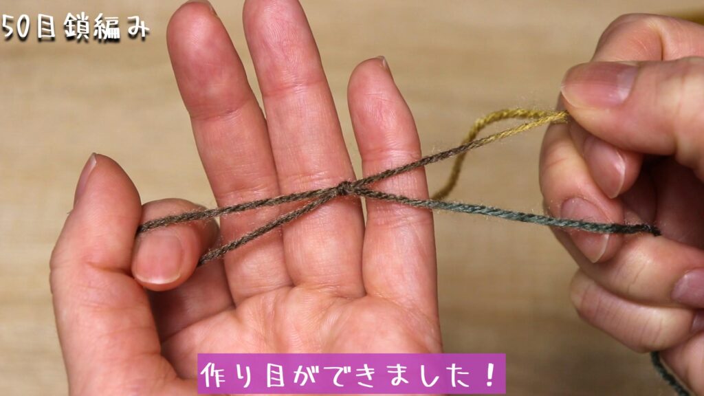 作り目ができました！