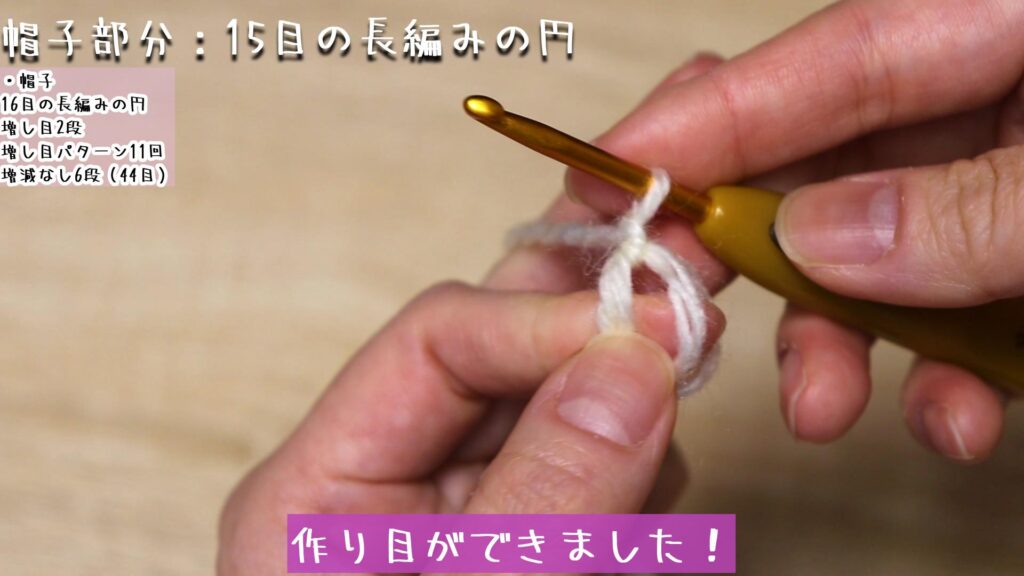 作り目ができました！