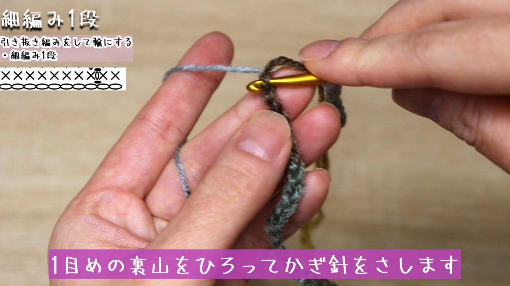 1目めの裏山をひろってかぎ針をさします