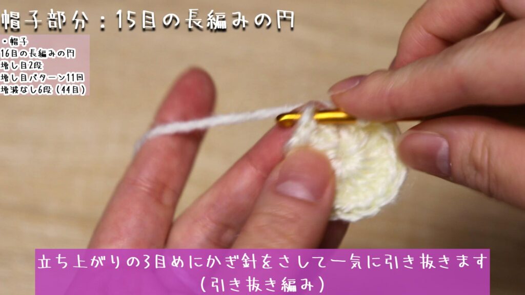 立ち上がりの3目めにかぎ針をさして一気に引き抜きます
（引き抜き編み）