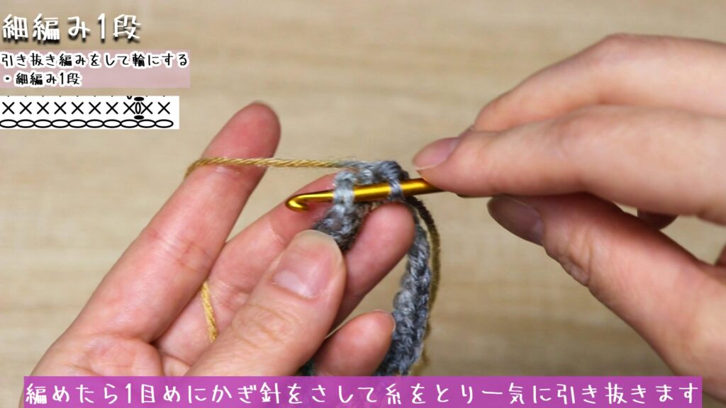 編めたら1目めにかぎ針をさして糸をとり一気に引き抜きます