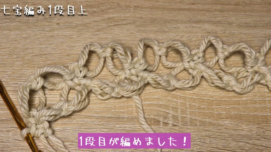 1段目が編めました！