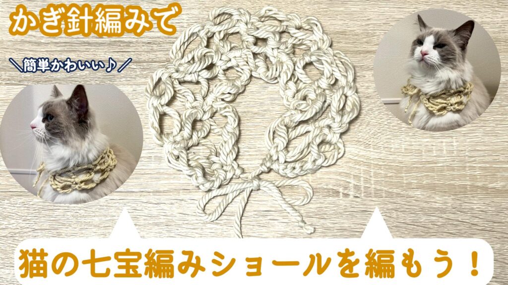 簡単かわいい♪猫の七宝編みショールの編み方！【かぎ針編み】