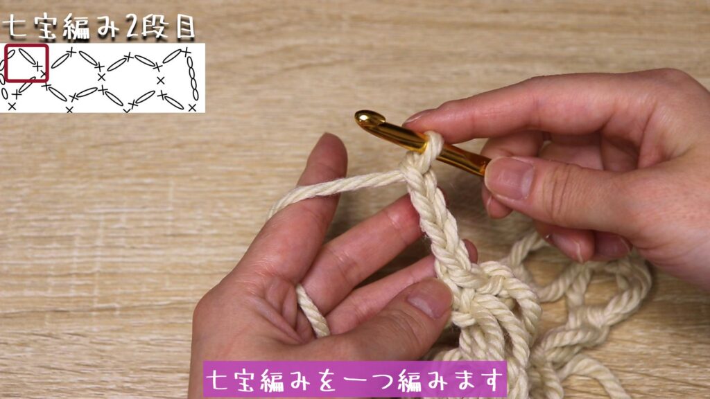 七宝編みを一つ編みます