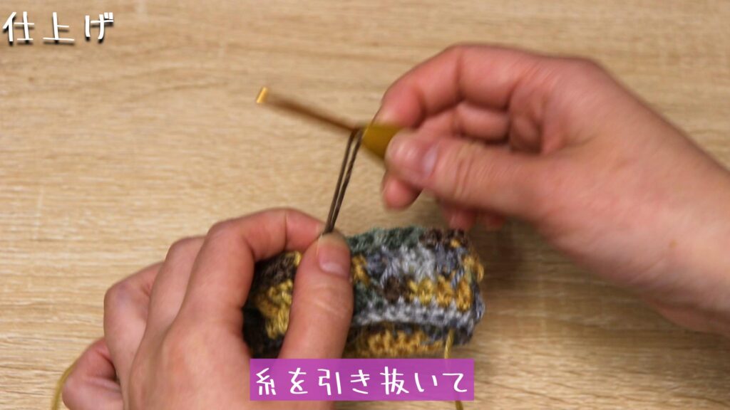 糸を引き抜いて