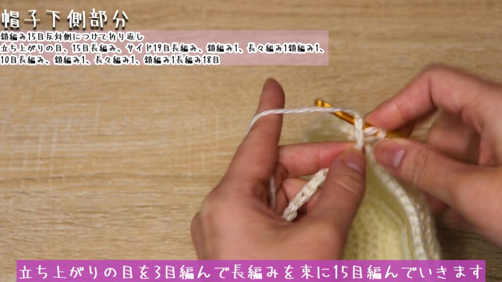 立ち上がりの目を3目編んで長編みを束に15目編んでいきます。