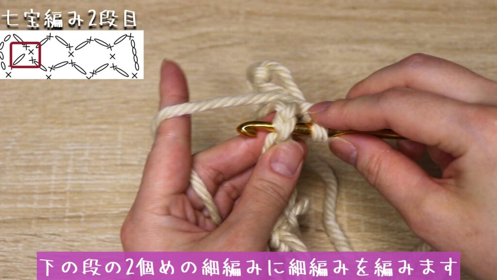 下の段の2個めの細編みに細編みを編みます