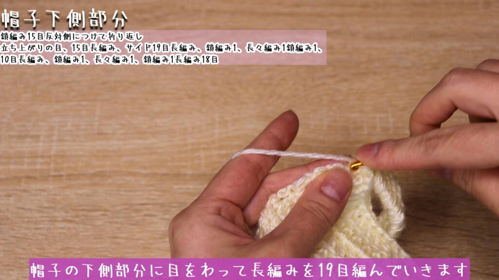 帽子の下側部分に目をわって長編みを19目編んでいきます