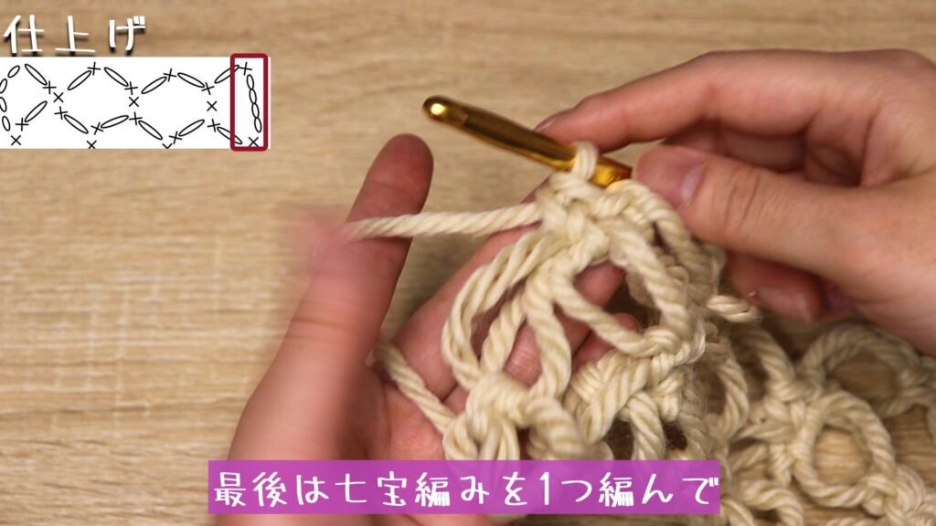 最後は七宝編みを1つ編んで