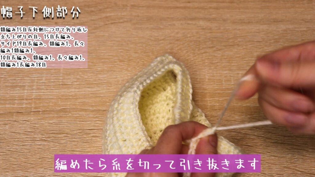 編めたら糸を切って引き抜きます