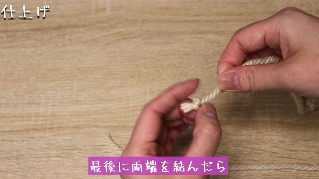 最後に両端を結んだら