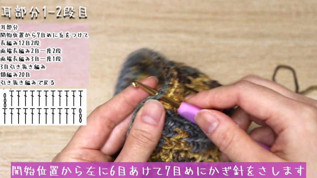 開始位置から左に6目あけて7目めにかぎ針をさします。