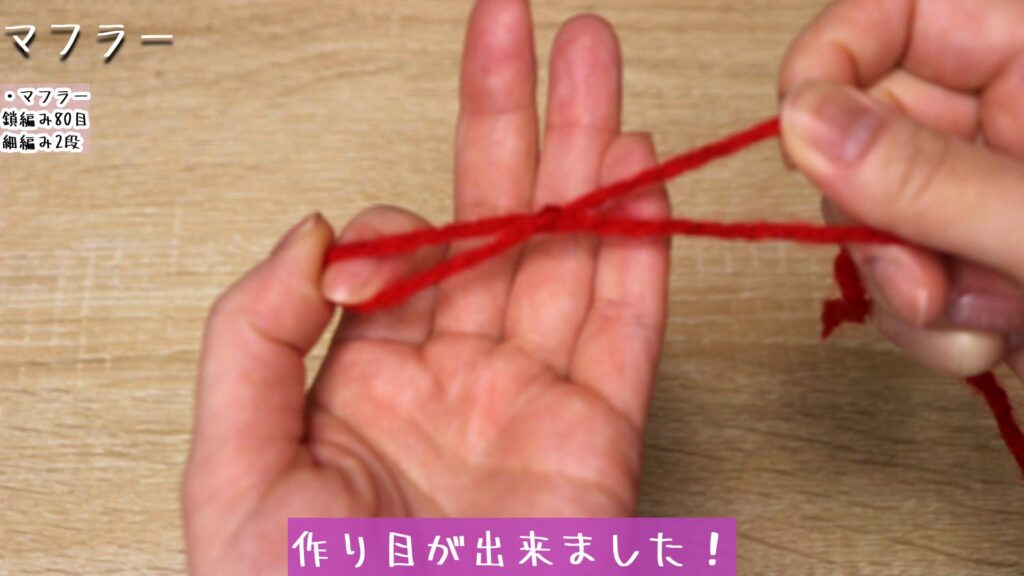 作り目が出来ました！