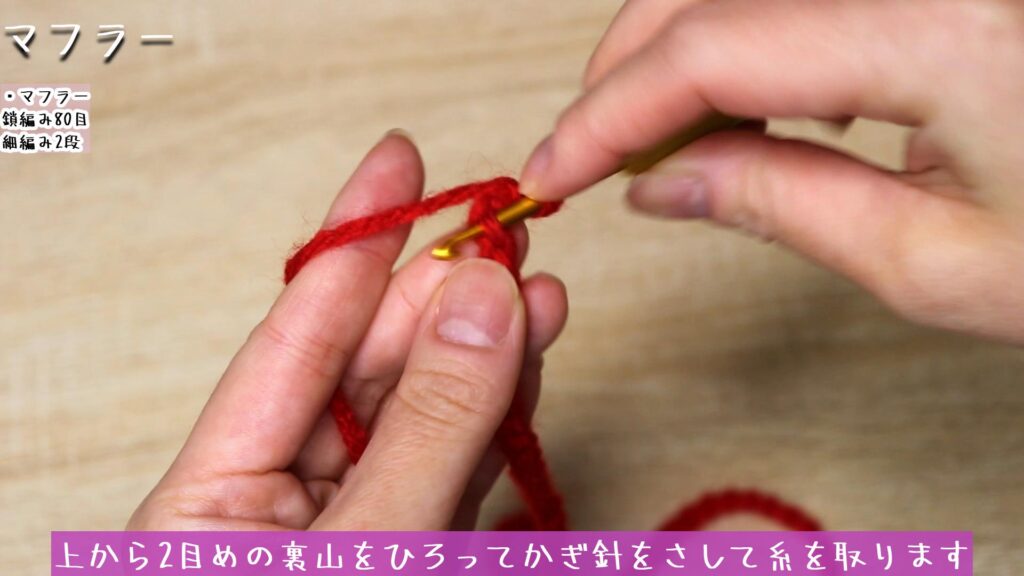 上から2目めの裏山をひろってかぎ針をさして糸を取ります