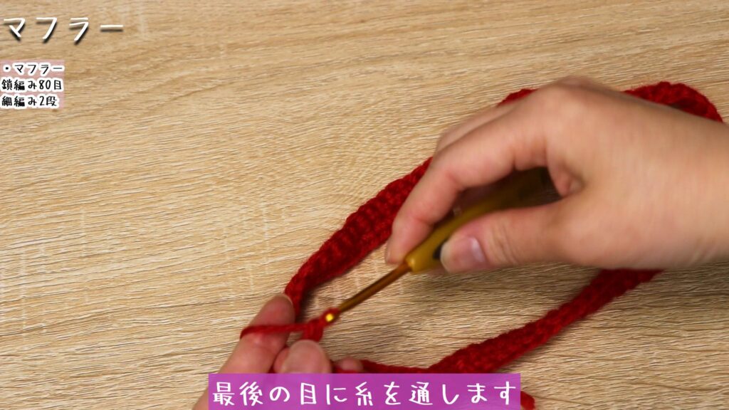 ハサミで糸を切って、最後の目に糸を通します。
