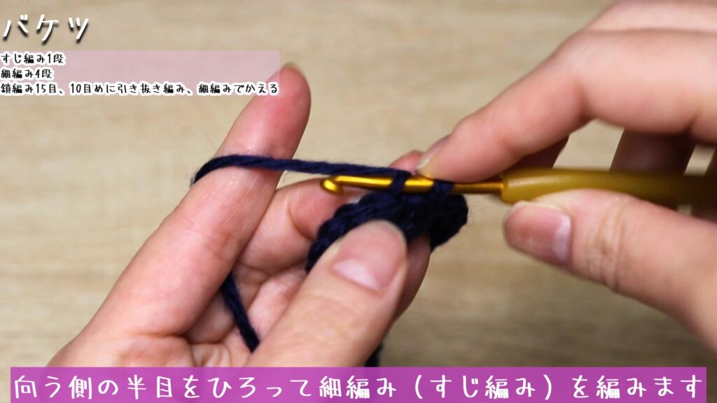 向う側の半目をひろって細編み（すじ編み）を編みます