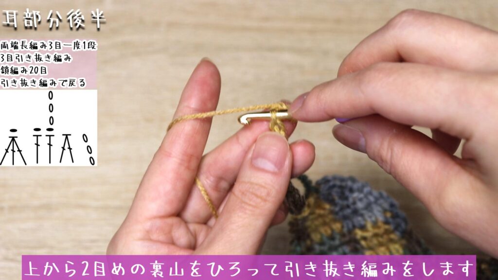 上から2目めの裏山をひろって引き抜き編みをします