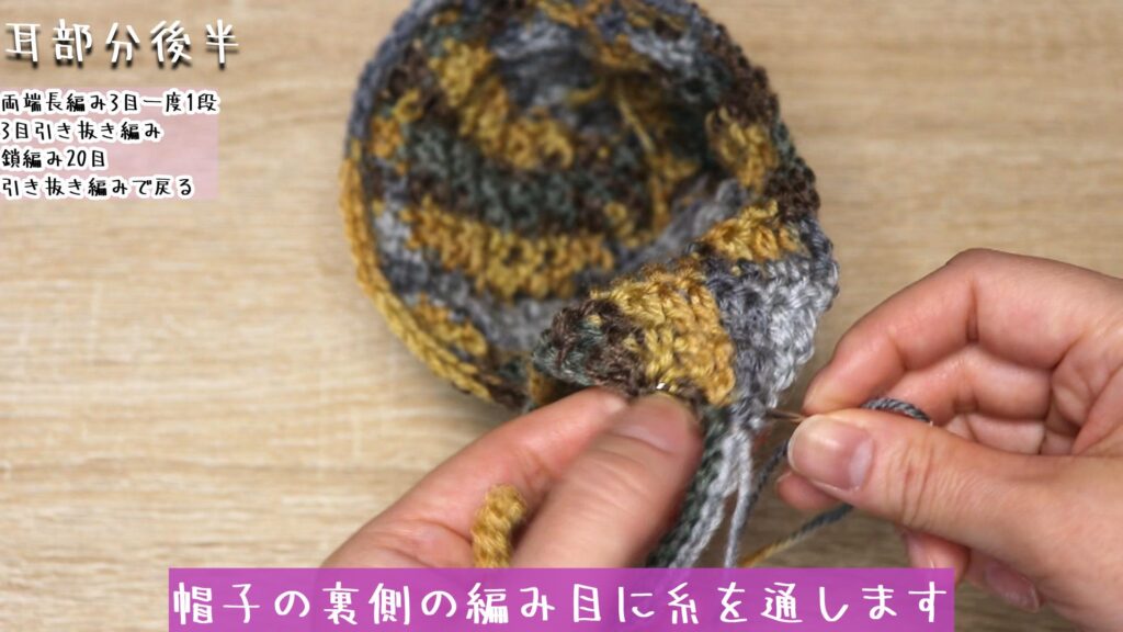 帽子の裏側の編み目に糸を通します