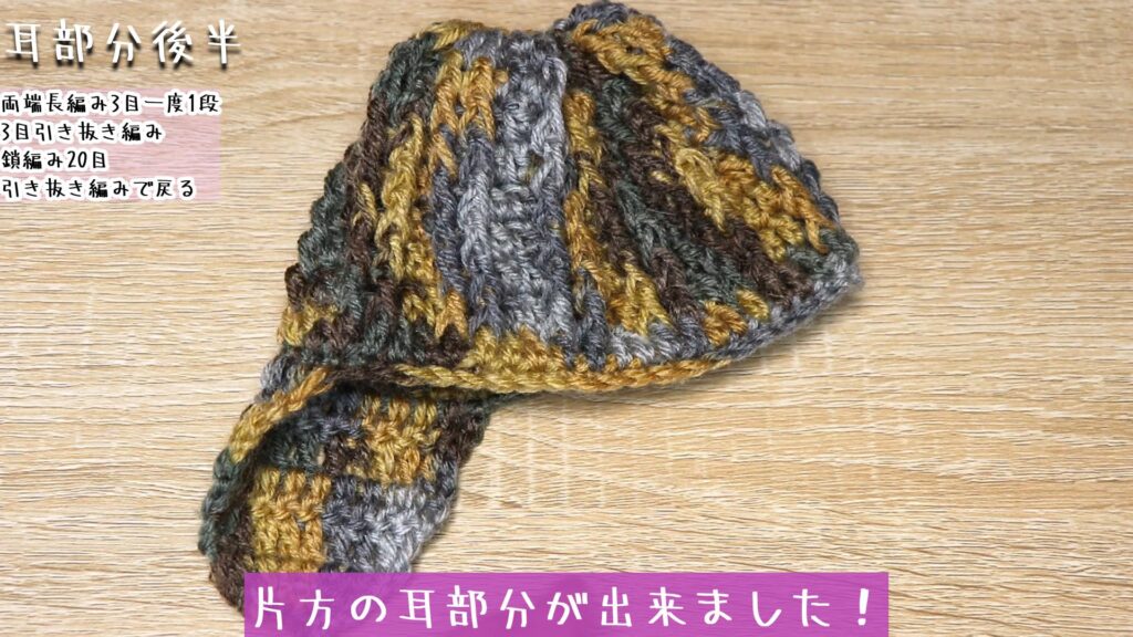 片方の耳部分が出来ました!