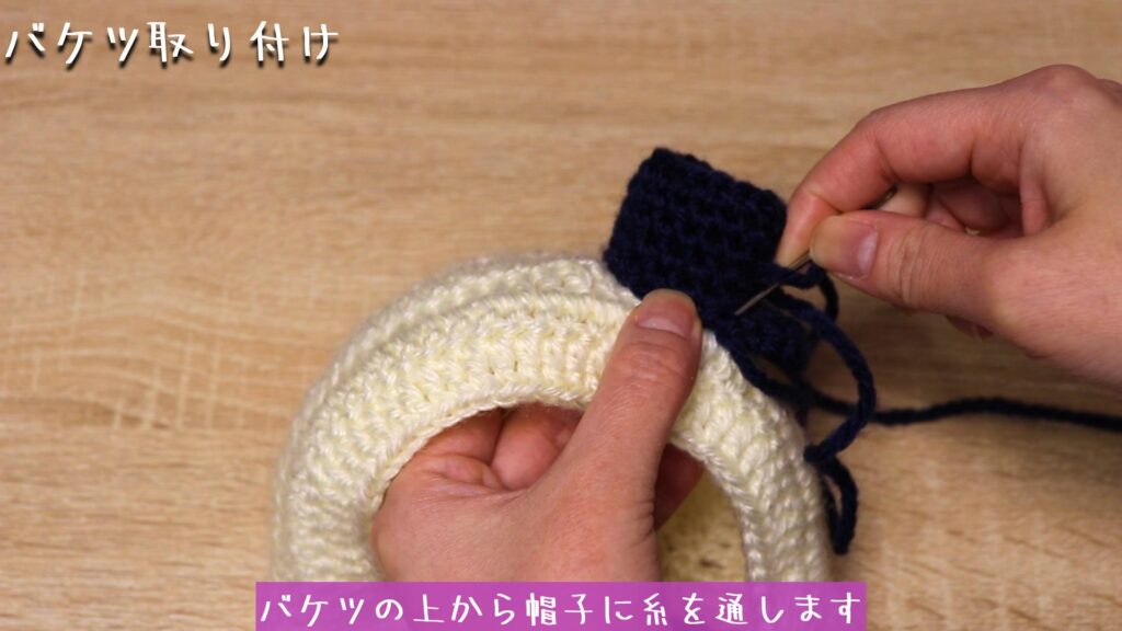 バケツの上から帽子に糸を通します