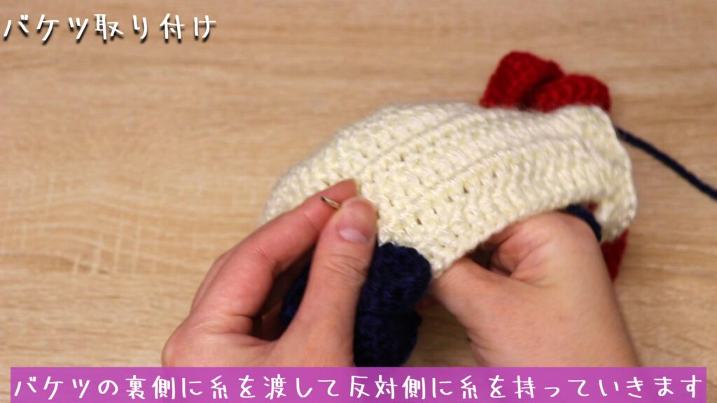 バケツの裏側に糸を渡して反対側に糸を持っていきます