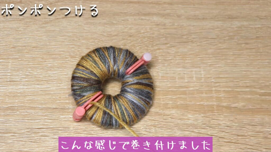 こんな感じで巻き付けました