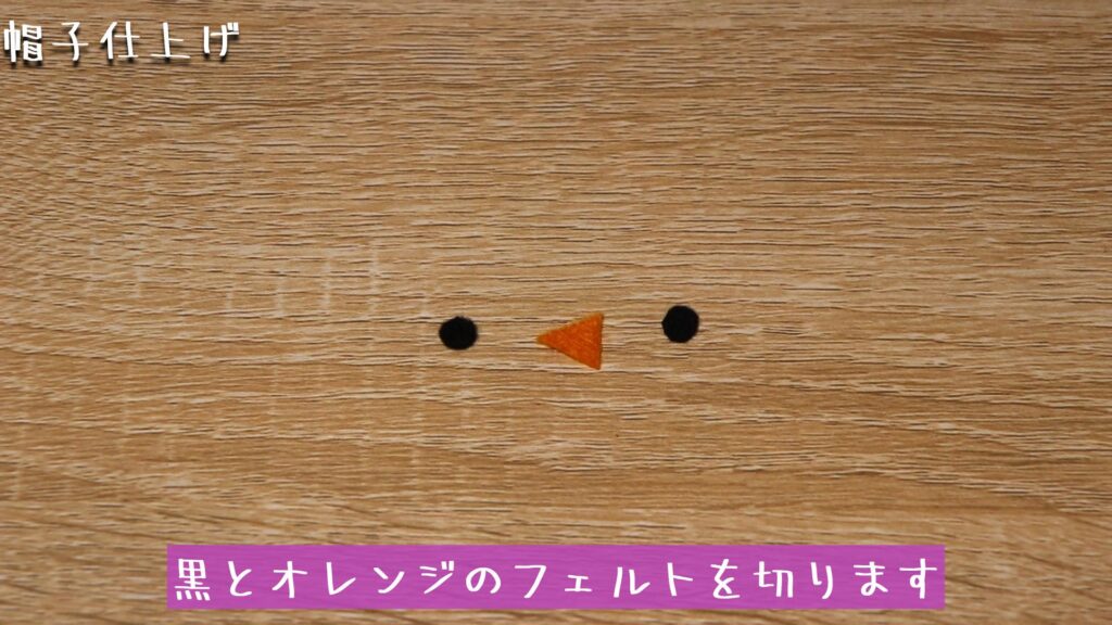 黒とオレンジのフェルトを切ります
