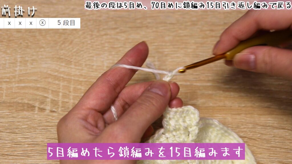 5目編めたら鎖編みを15目編みます