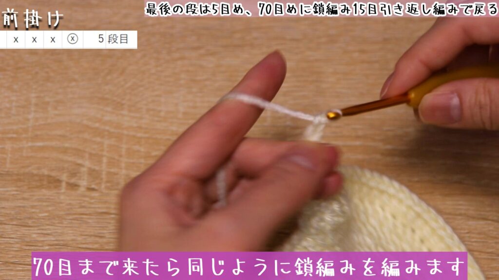 70目まで来たら同じように鎖編みを編みます