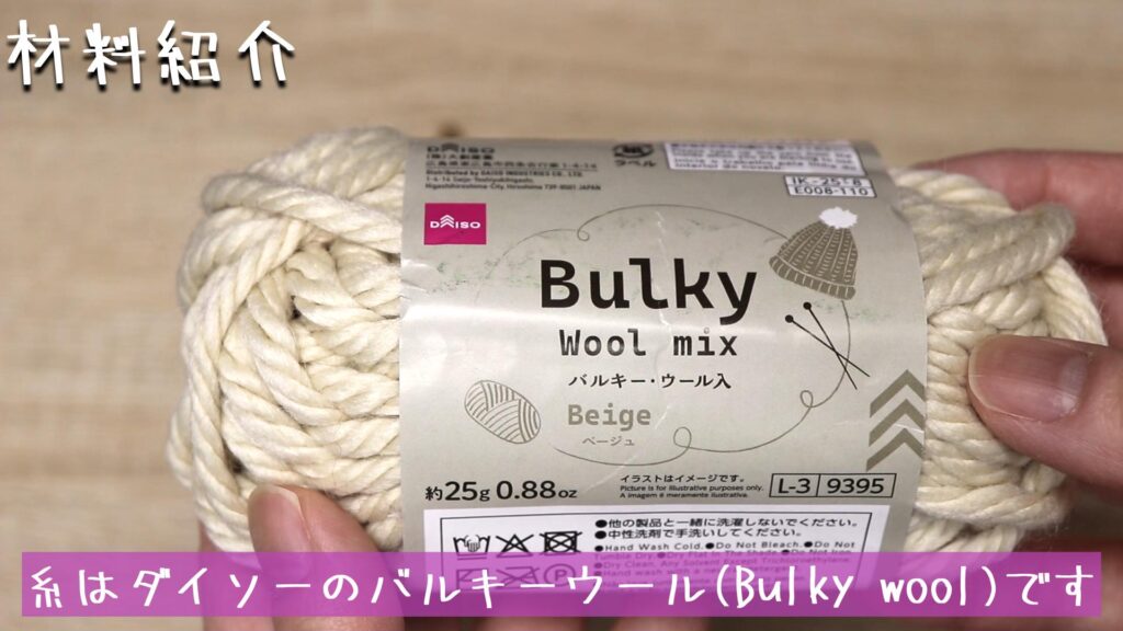 糸はダイソーのバルキーウール(Bulky wool)です
