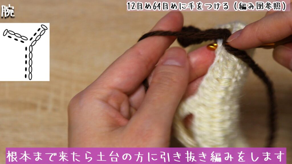 根本まで来たら土台の方に引き抜き編みをします。