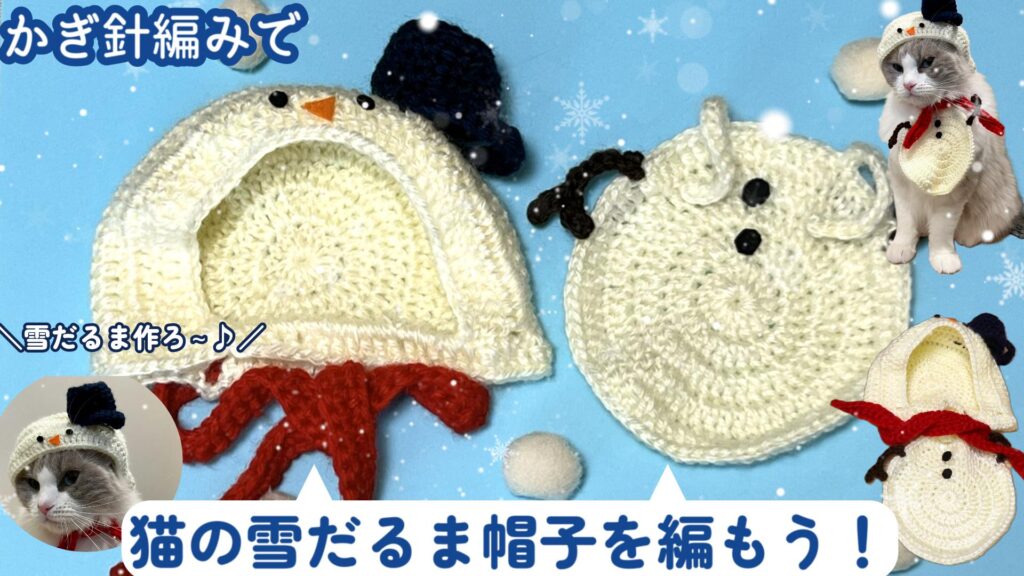 猫ちゃんと冬を楽しもう♪猫の雪だるま帽子の編み方！【かぎ針編み】