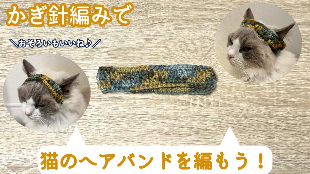 ダイソーの毛糸で♪猫のヘアバンドの編み方！ 【かぎ針編み】