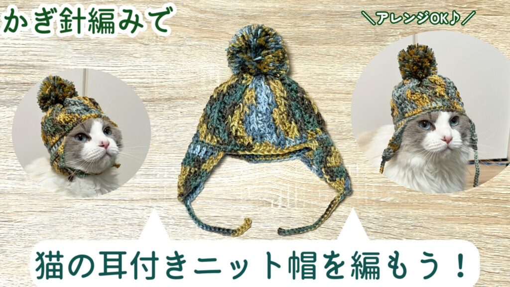 アレンジOK♪猫の耳付きニット帽の編み方!【かぎ針編み】