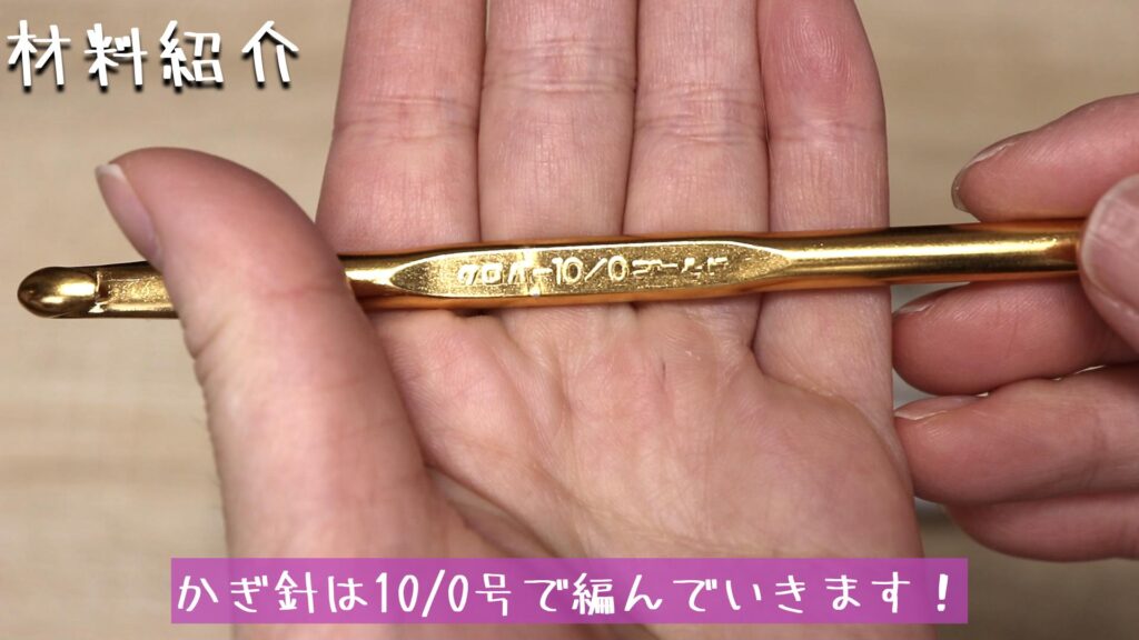 かぎ針は10/0号で編んでいきます！