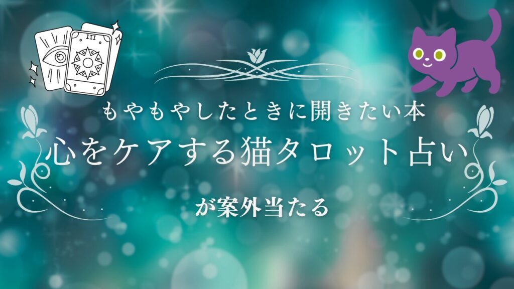 もやもやしたときに開きたい本『心をケアする猫タロット占い』が案外当たる