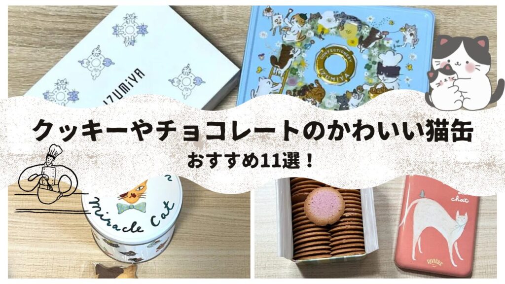 クッキーやチョコレートのかわいい猫缶おすすめ11選！