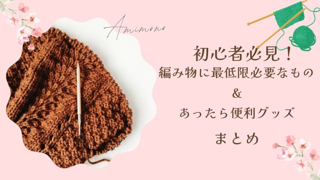 初心者必見！編み物に最低限必要なもの＆あったら便利グッズまとめ