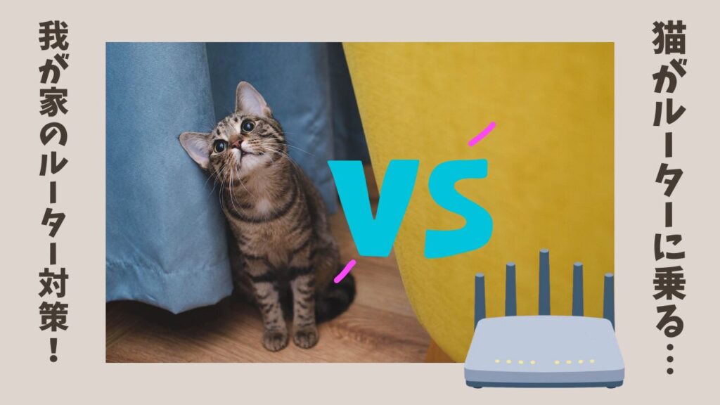 猫がルーターに乗る…我が家のルーター対策！