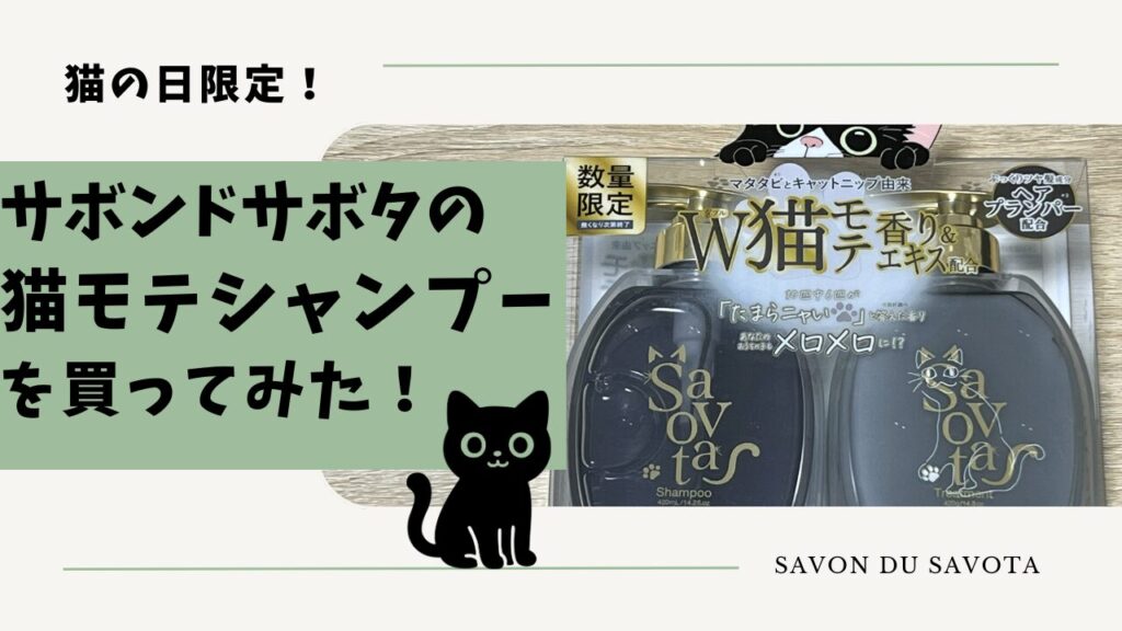 猫の日限定！サボンドサボタの猫モテシャンプーを買ってみた！